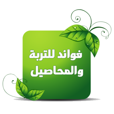 فوائد للتربة والمحاصيل